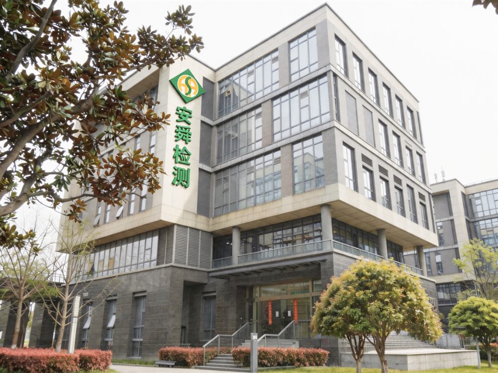 江苏安舜技术服务有限公司